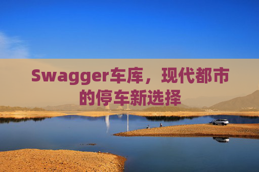 Swagger车库,现代都市的停车新选择